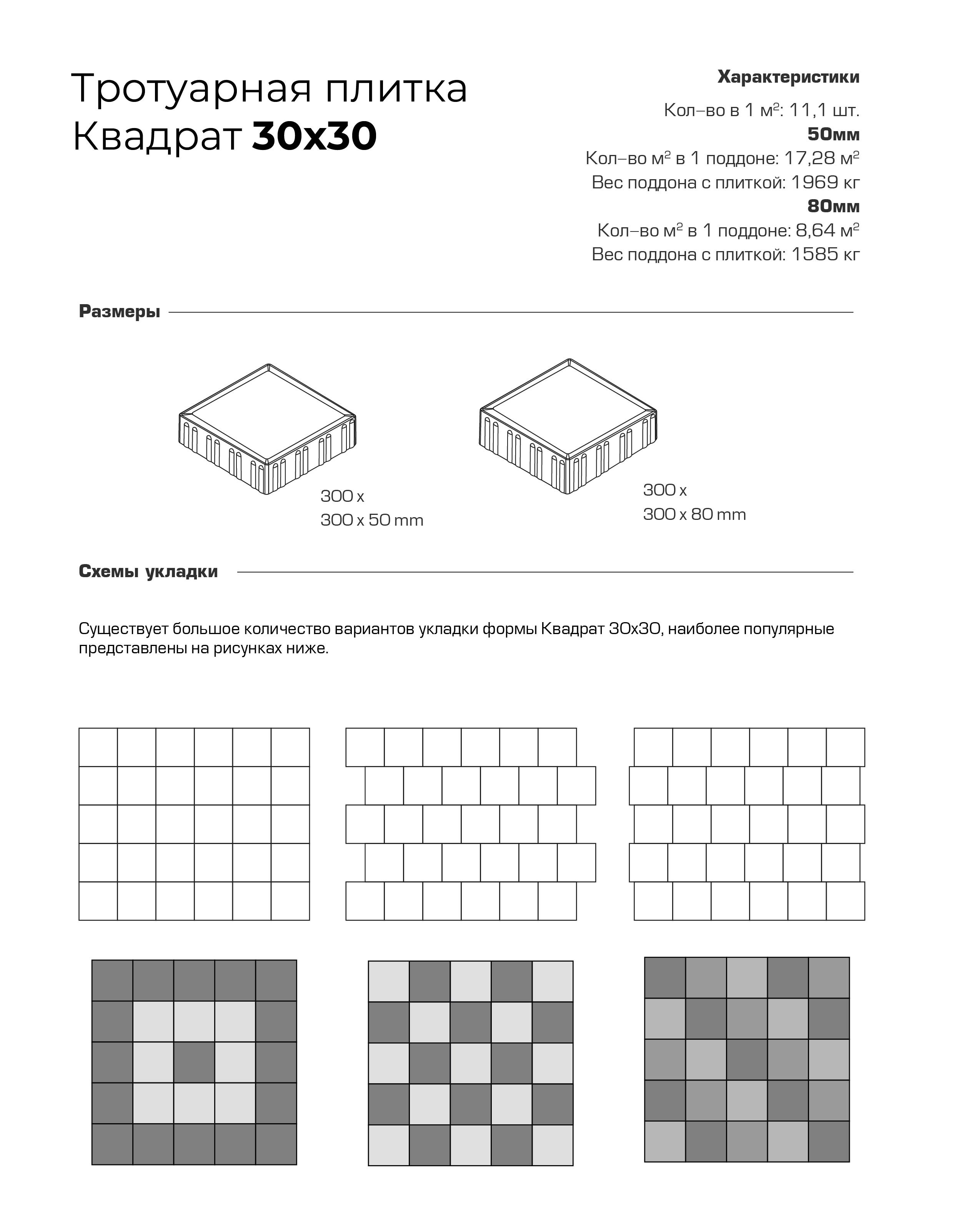 Схемы укладки тротуарной плитки Квадрат 30х30 Stellard