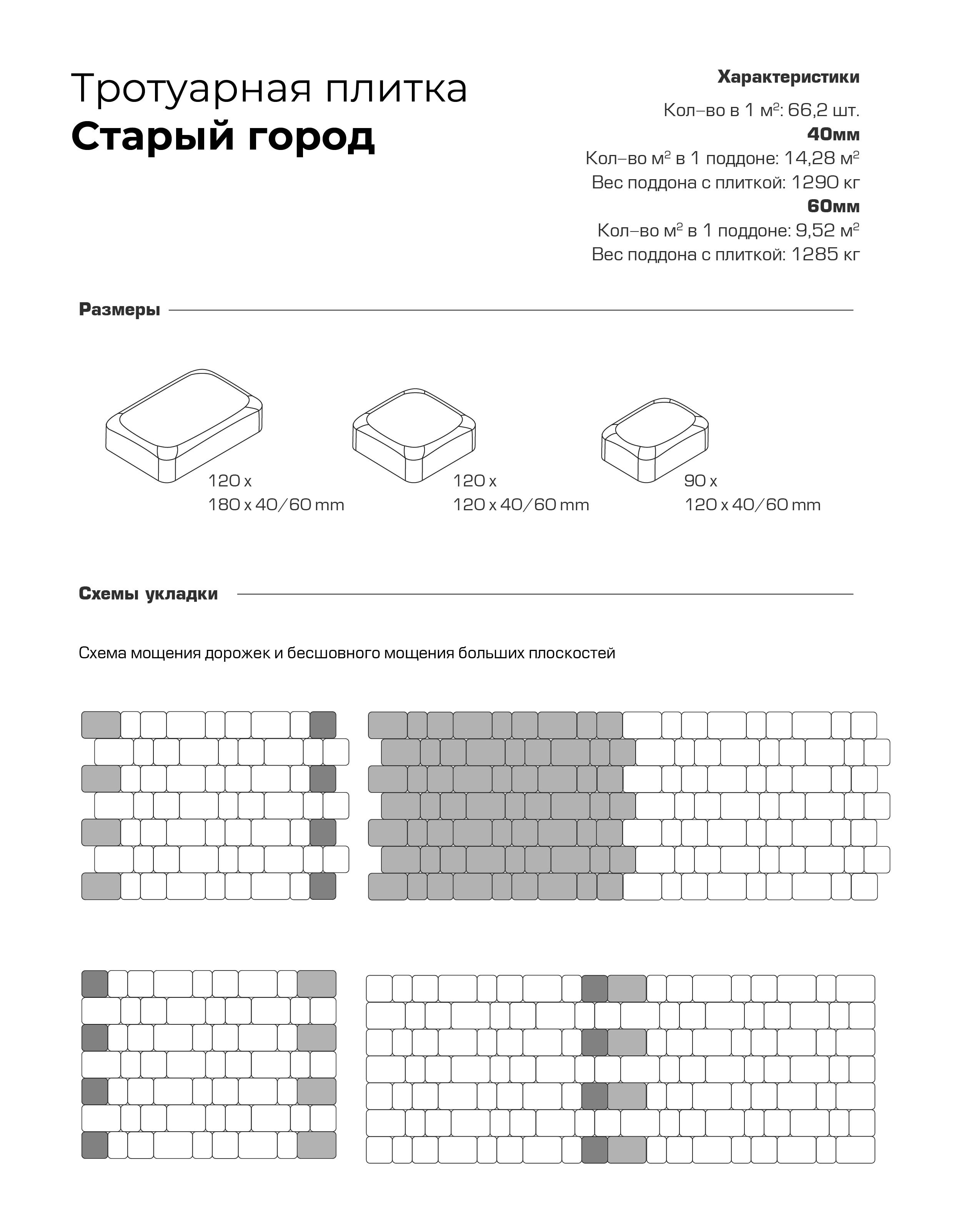 Схема укладки тротуарной плитки Старый город Stellard