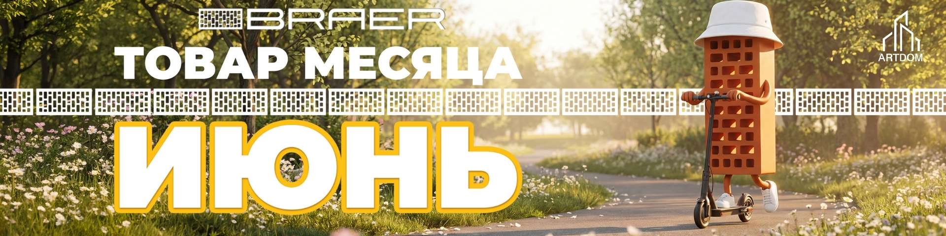 Акция товар месяца — облицовочный кирпич BRAER, июнь 2026