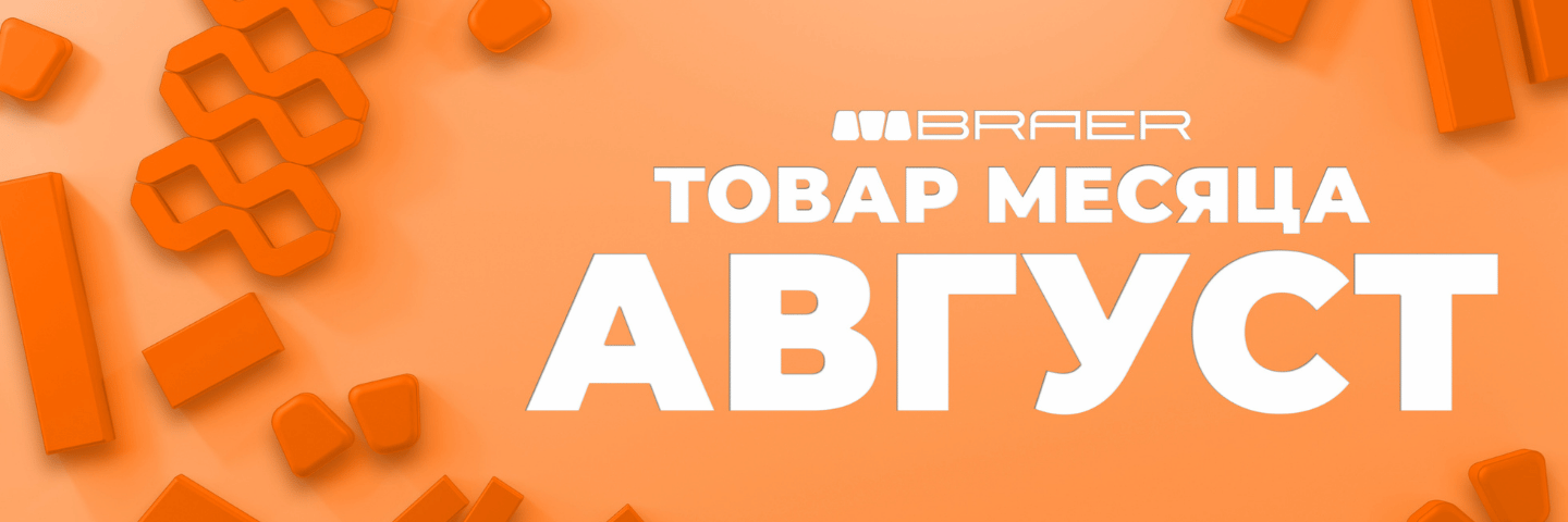 Акция «Товар месяца» — тротуарная плитка BRAER со скидкой до 60%, август 2026