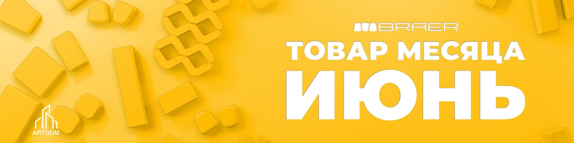 Акция товар месяца — тротуарная плитка BRAER, июнь 2026