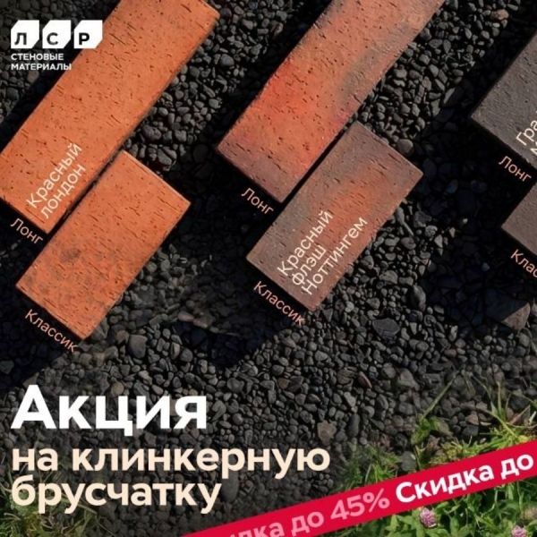 Акция на клинкерную брусчатку ЛСР